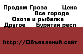 Продам Гроза 021 › Цена ­ 40 000 - Все города Охота и рыбалка » Другое   . Бурятия респ.